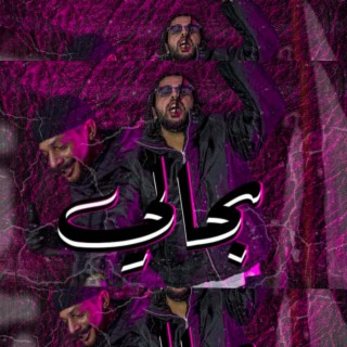 بحالي ft. عبدالله ترل cover art