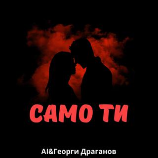 Само ти cover art
