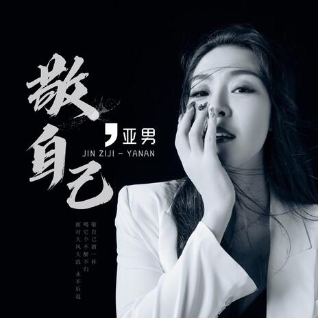 敬自己(DJ沈念版) cover art