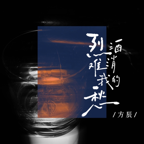 烈酒难消我的愁 (伴奏) cover art
