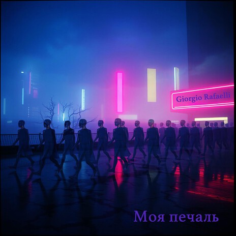 Моя печаль cover art