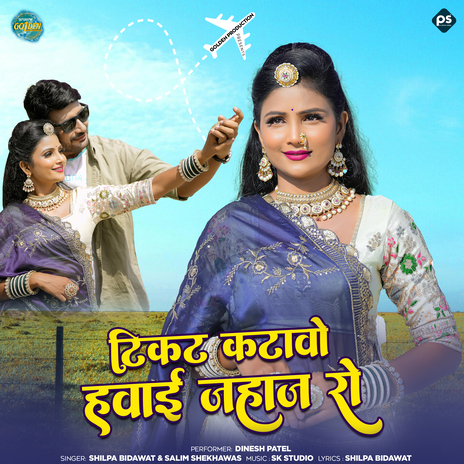 Ticket Katawo Hawai Jahaj Ro ft. Shilpa Bidawat & Salim Shekhawas cover art