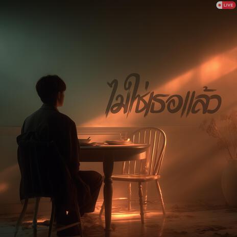 ไม่ใช่เธอแล้ว cover art