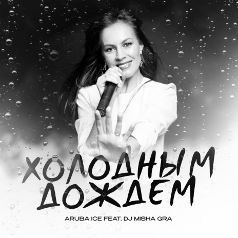 Холодным дождем ft. DJ Misha GRA cover art