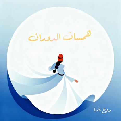 نور الهجران (The Light of Abandonment) cover art