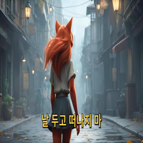 날 두고 떠나지마 cover art