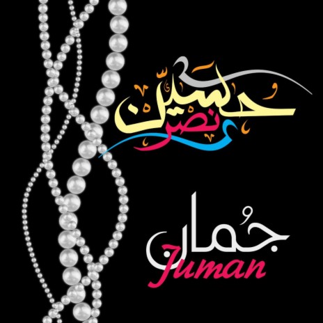 Juman - جمان