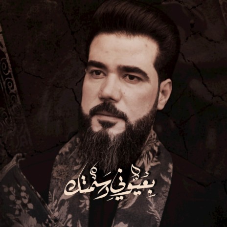 بعيوني رسمتك cover art