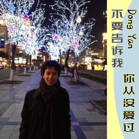 不要告诉我你从没爱过 cover art