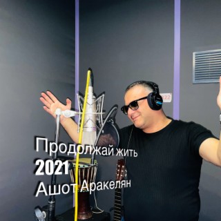Продолжай жить cover art
