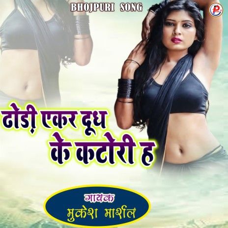 Dhori Ekar Dudh Ke Katora H cover art