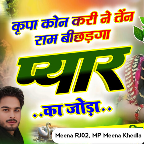 कृपा कौन करी नेह राम बीछडगा प्यार का जौडा ft. MP Meena Khedla cover art