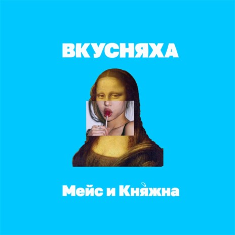 Вкусняха