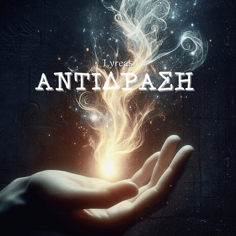 ΑΝΤΙΔΡΑΣΗ cover art