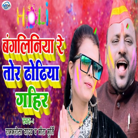 Bengalinia Re Tor Dhodi Gahir ft. Rambharosha Yadav cover art