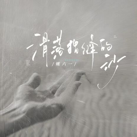 滑落指缝的沙 (伴奏版) cover art