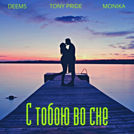 С тобою во сне ft. Deems & Monika cover art