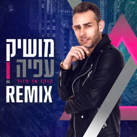קוקו או פזור (Kobi Shaltiel Remix) cover art