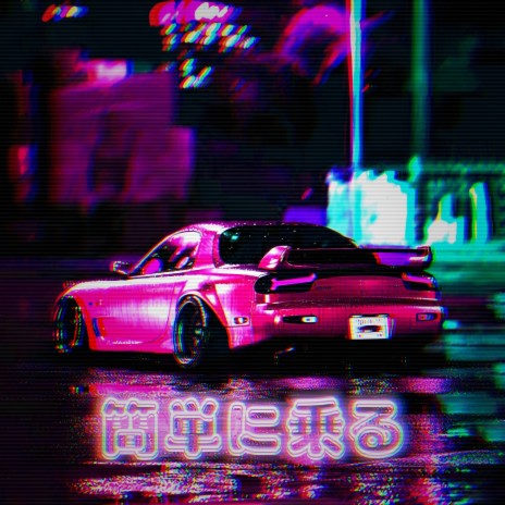 簡単に乗る cover art