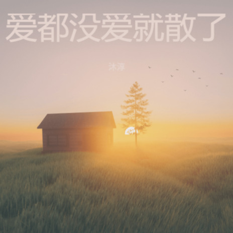 走过的寒冬 cover art