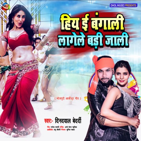 Hiya E Banagali Lagele Badi Jali (Bhojpuri)