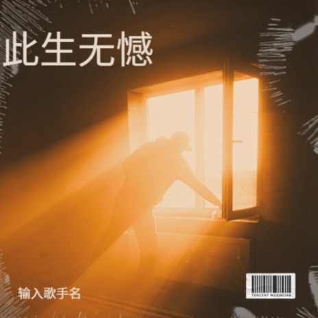 此生无遗憾 cover art