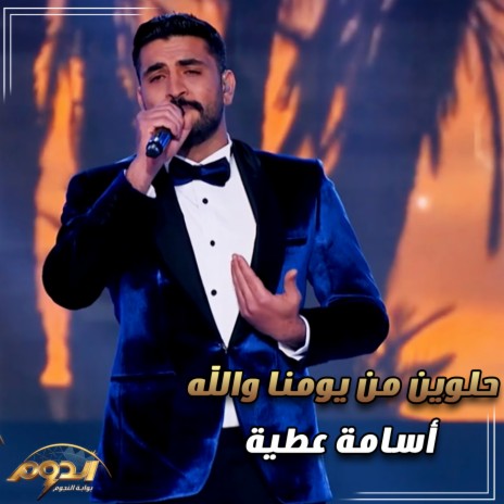حلوين من يومنا والله (لايف من اغاني برنامج الدوم) cover art