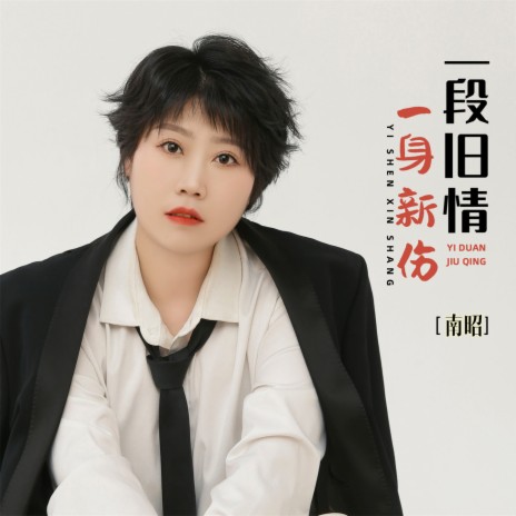 一段旧情一身新伤 (DJBanan版) cover art