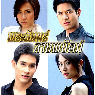 ไม่ใครก็ใคร (เพลงประกอบละคร พระจันทร์ลายพยัคฆ์) cover art