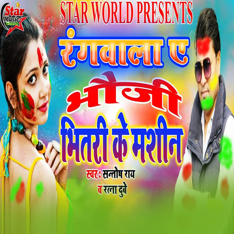 Rangwala Ae Bhauji Bhitari Ke Maseen ft. Rakhi Dubey