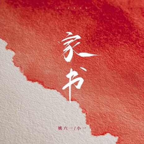 家书 ft. 小一 cover art
