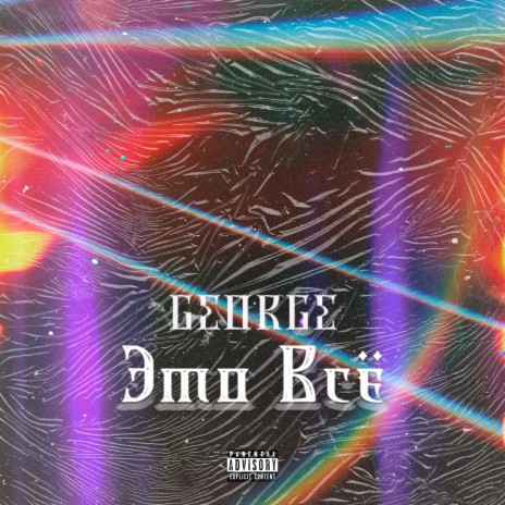 Масло в огонь cover art