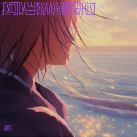 我偷走日落的酒 cover art