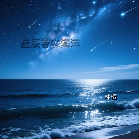 星辰眷恋海洋 cover art