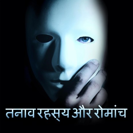 तनाव और रहस्य का निर्माण