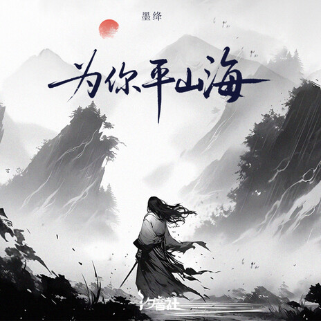 为你平山海 (DJheap九天版和声伴奏) cover art