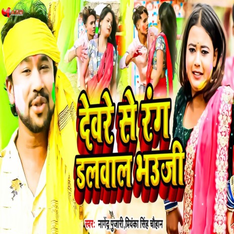 Devare Se Rang Dalwala Bhauji ft. Priyanka Singh Chauhan