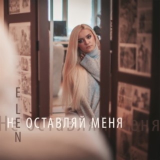 Не оставляй меня cover art
