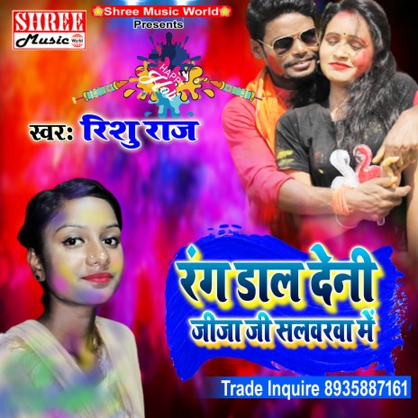 Rang Dal Deni Jija Ji Salwarwa Me (bhojpuri song) cover art