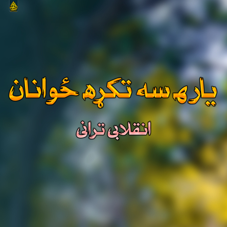 ګران شهید cover art