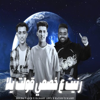 رنيت ع خصمي قولت يلا ft. احمد ناصر & حمودي عادل cover art