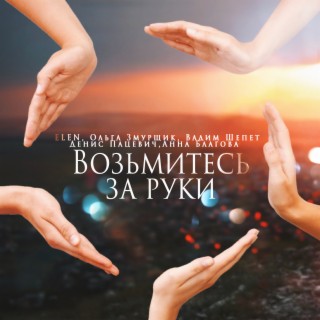 Возьмитесь за руки ft. Ольга Змурщик, Вадим Шепет, Денис Пацевич & Анна Благова cover art