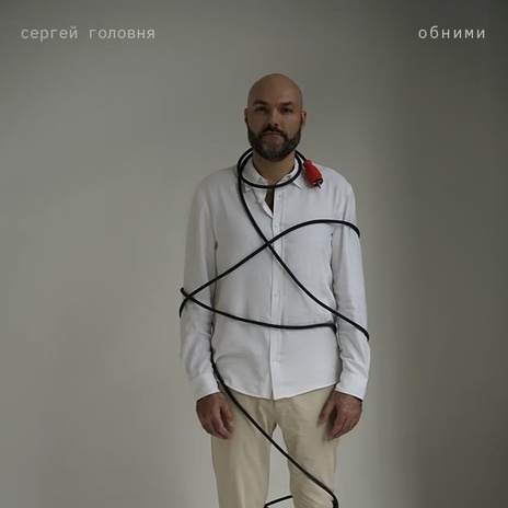 Обними