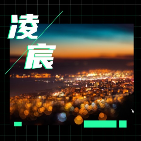 凌宸