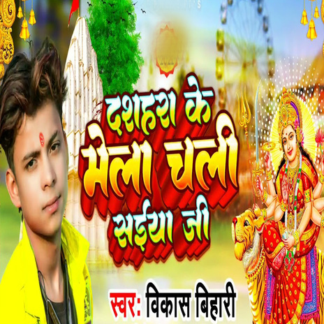Dashara Ke Mela Chali Saiya ji