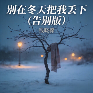 钱晓棉