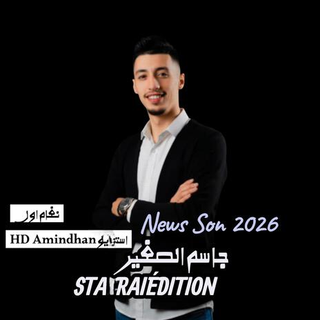 جاسم الصغير نغام اول استديو HD Amindhan cover art