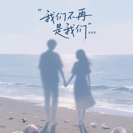 我们不再是我们 (Dj浩然版) cover art