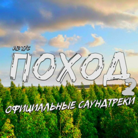 Wild Sun Rock (Из т/с «Поход 2») cover art