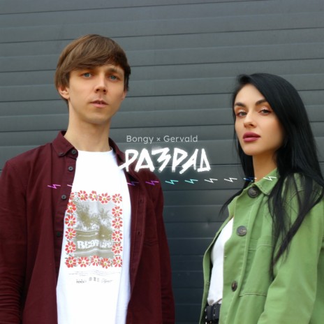 Прикосновение ft. Gervald cover art